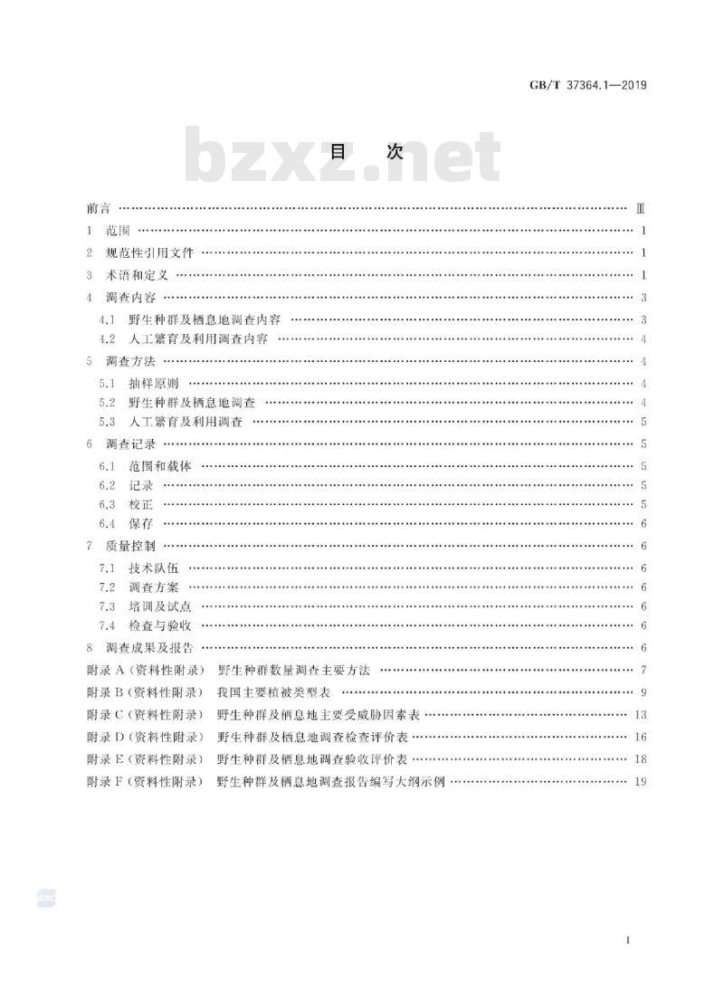 GB∕T 37364.1-2019 陆生野生动物及其栖息地调查技术规程 第1部分：导则