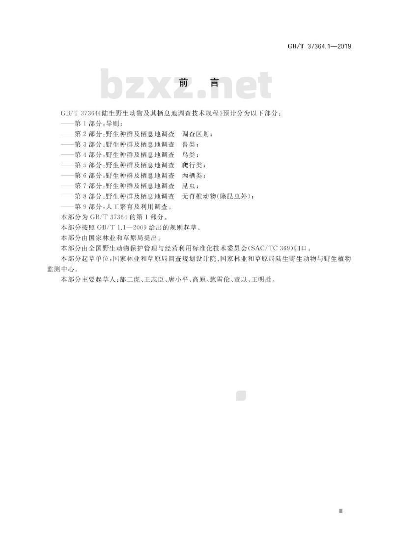 GB∕T 37364.1-2019 陆生野生动物及其栖息地调查技术规程 第1部分：导则