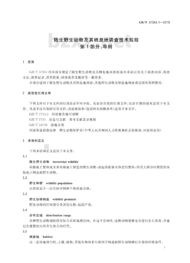 GB∕T 37364.1-2019 陆生野生动物及其栖息地调查技术规程 第1部分：导则