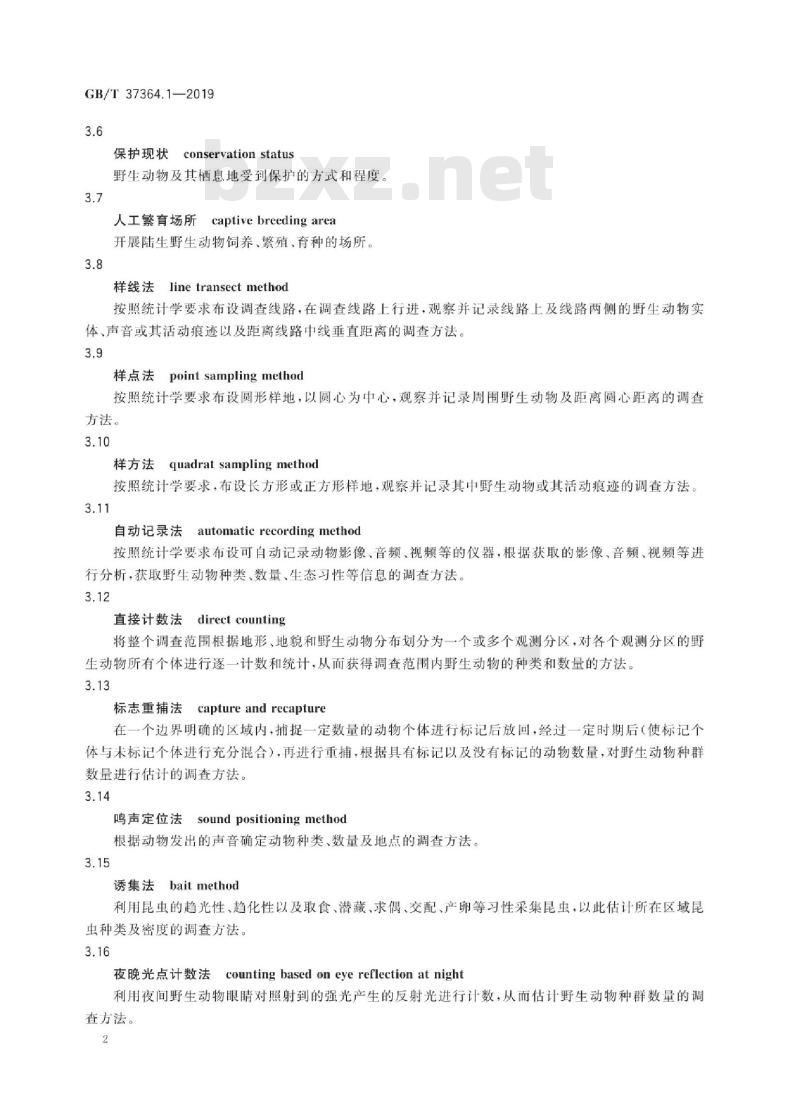 GB∕T 37364.1-2019 陆生野生动物及其栖息地调查技术规程 第1部分：导则