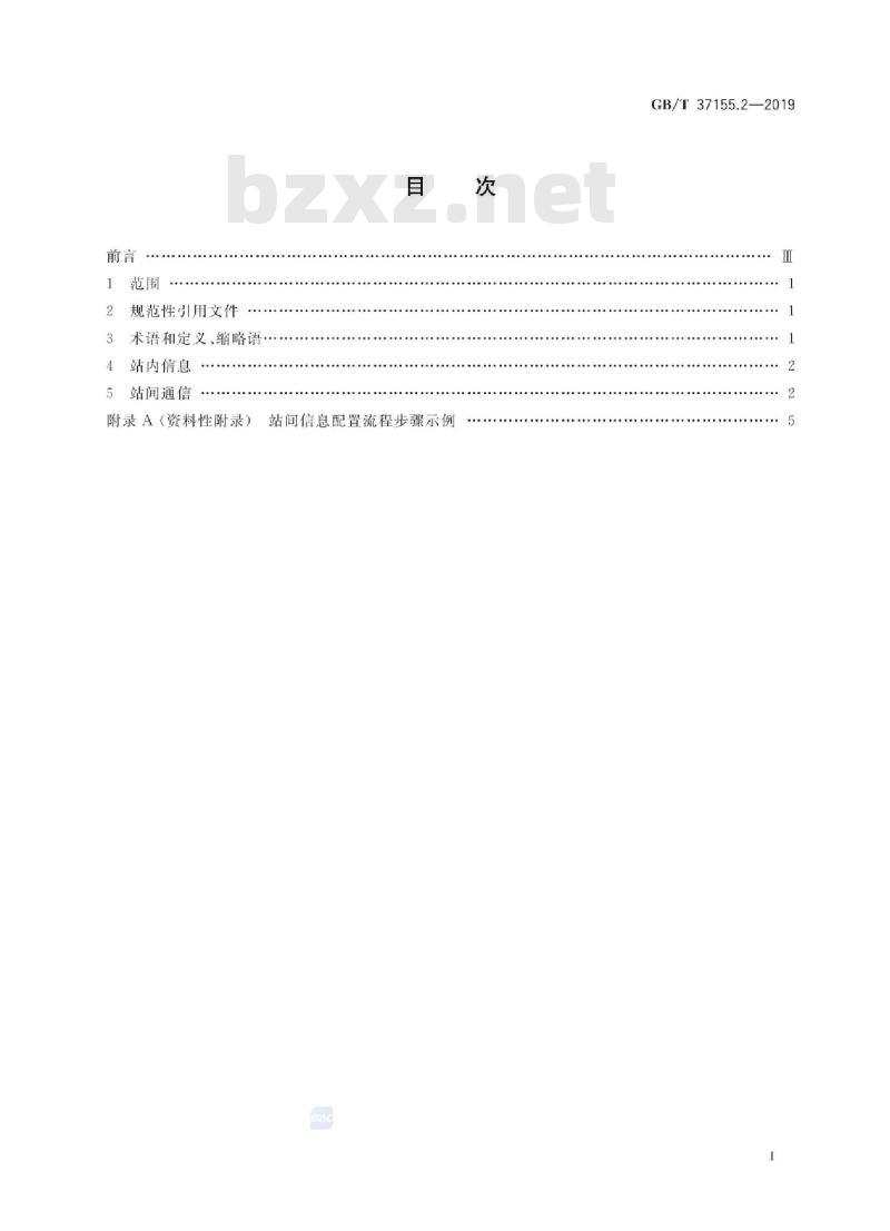 GB∕T 37155.2-2019 区域保护控制系统技术导则 第2部分：信息接口及通信