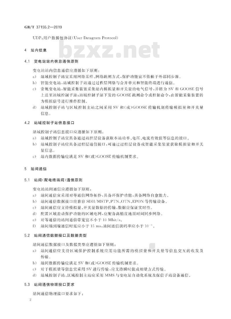GB∕T 37155.2-2019 区域保护控制系统技术导则 第2部分：信息接口及通信