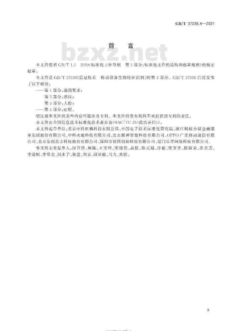 GB∕T 37036.4-2021 信息技术 移动设备生物特征识别 第4部分：虹膜