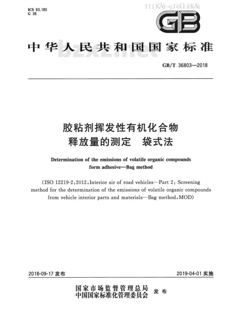 GB/T 36803-2018 胶粘剂挥发性有机化合物释放量的测定 袋式法