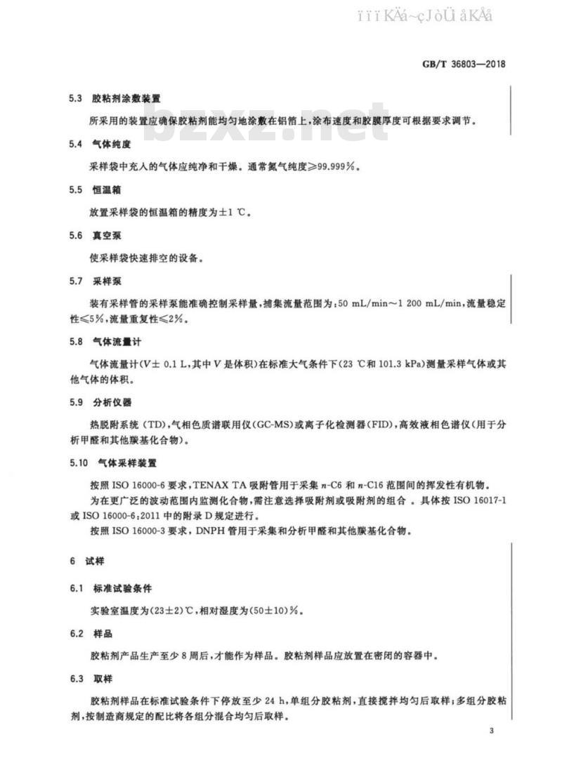 GB/T 36803-2018 胶粘剂挥发性有机化合物释放量的测定 袋式法