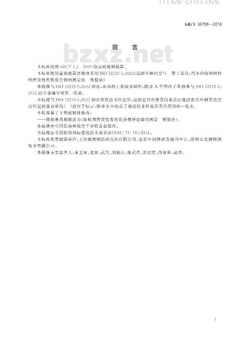 GB/T 36799-2018 胶粘剂挥发性有机化合物释放量的测定 微舱法
