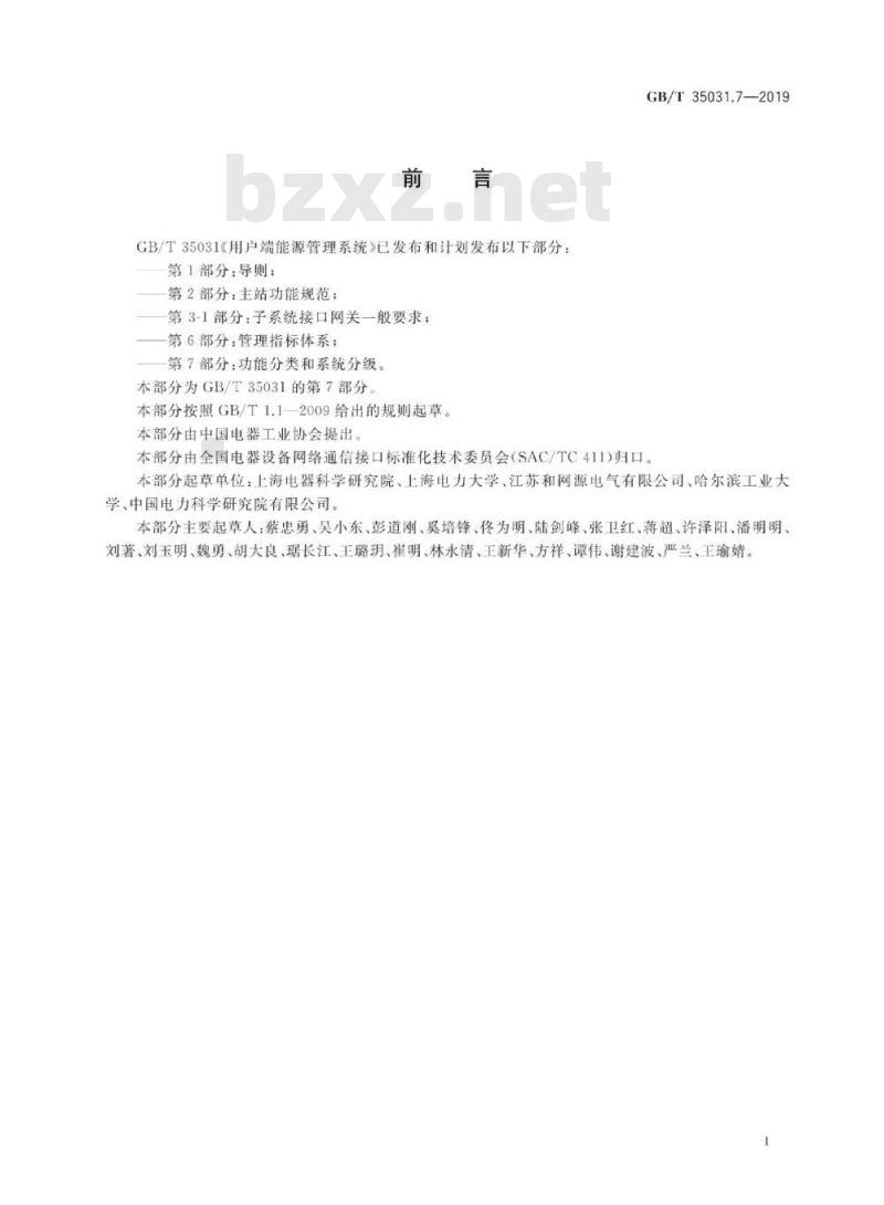 GB∕T 35031.7-2019 用户端能源管理系统 第7部分：功能分类和系统分级
