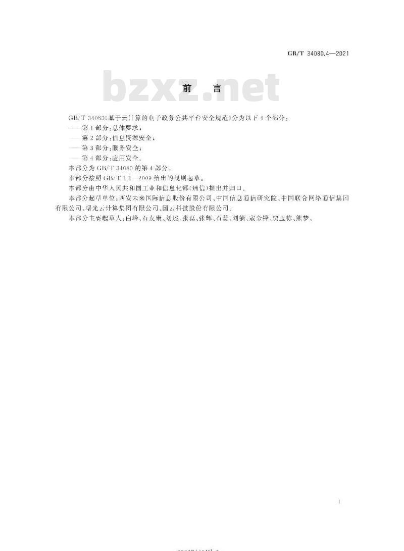 GB∕T 34080.4-2021 基于云计算的电子政务公共平台安全规范 第4部分：应用安全