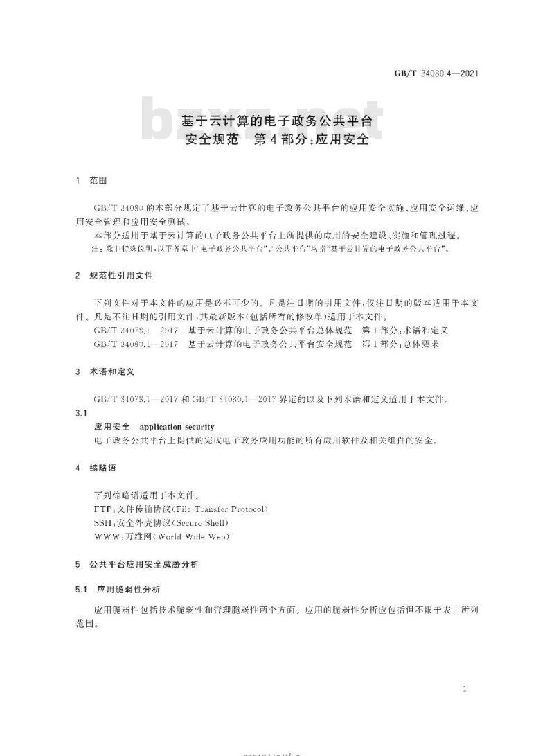 GB∕T 34080.4-2021 基于云计算的电子政务公共平台安全规范 第4部分：应用安全