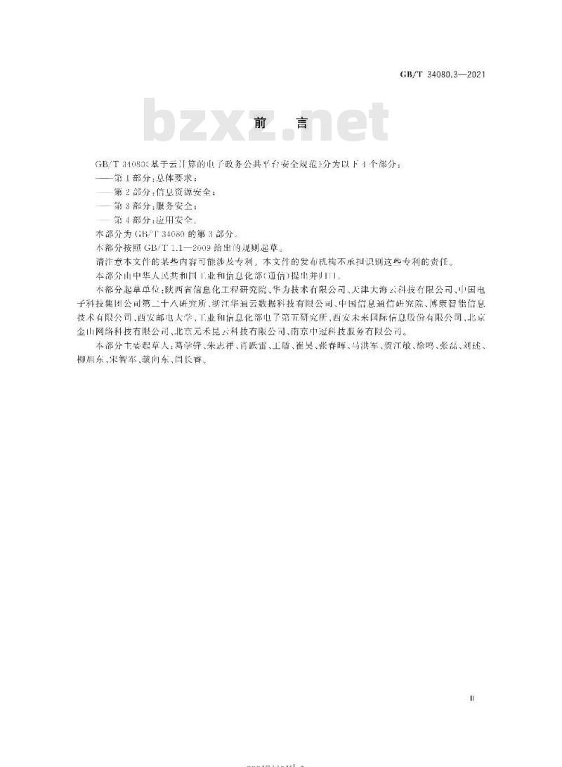 GB∕T 34080.3-2021 基于云计算的电子政务公共平台安全规范 第3部分：服务安全