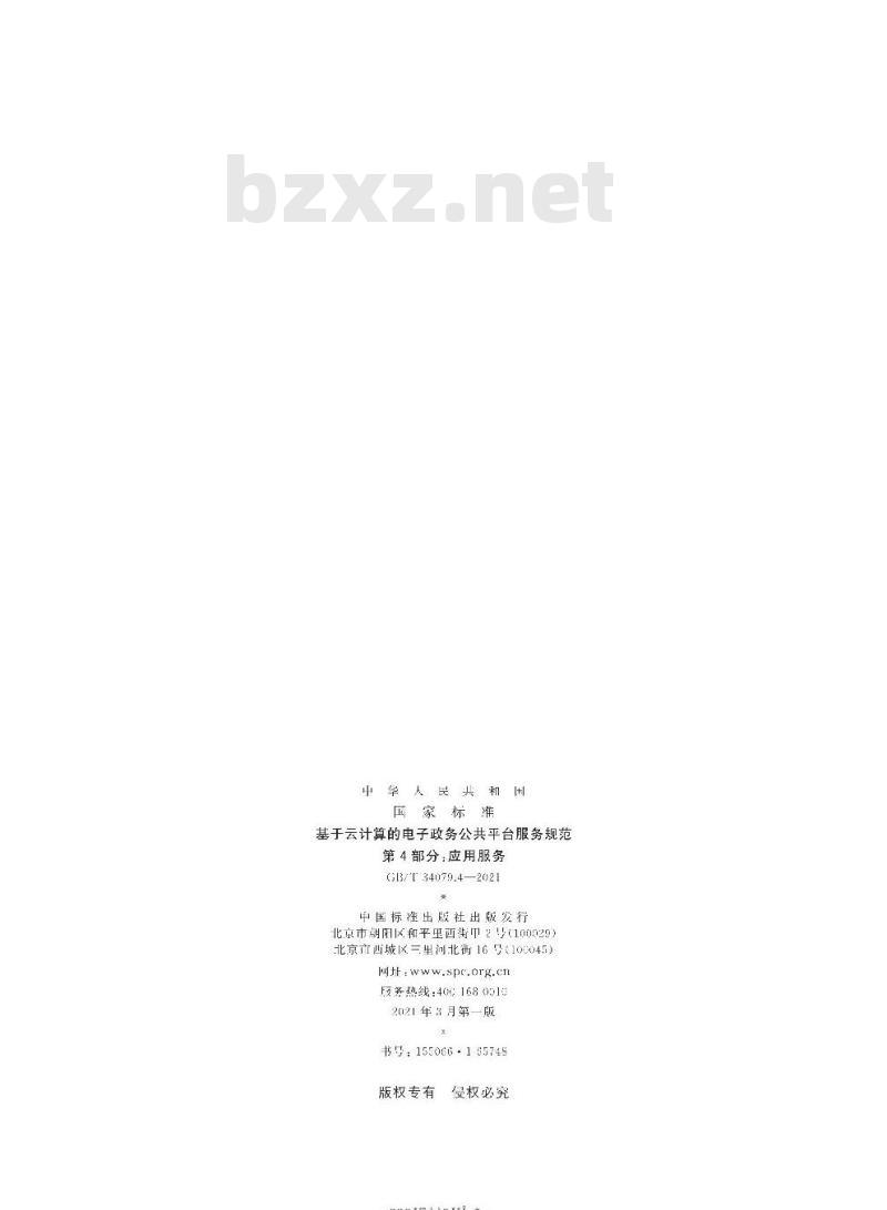 GB∕T 34079.4-2021 基于云计算的电子政务公共平台服务规范 第4部分：应用服务