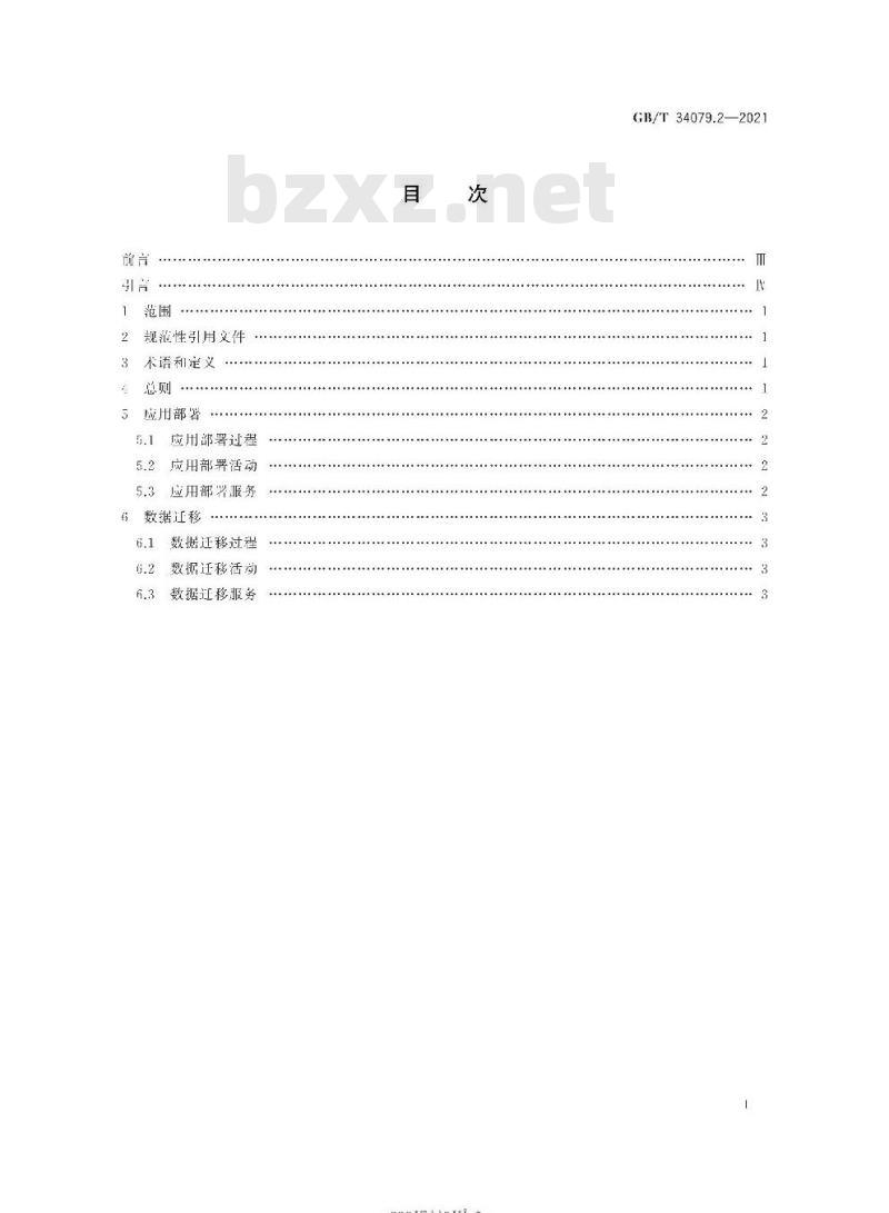 GB∕T 34079.2-2021 基于云计算的电子政务公共平台服务规范 第2部分：应用部署和数据迁移