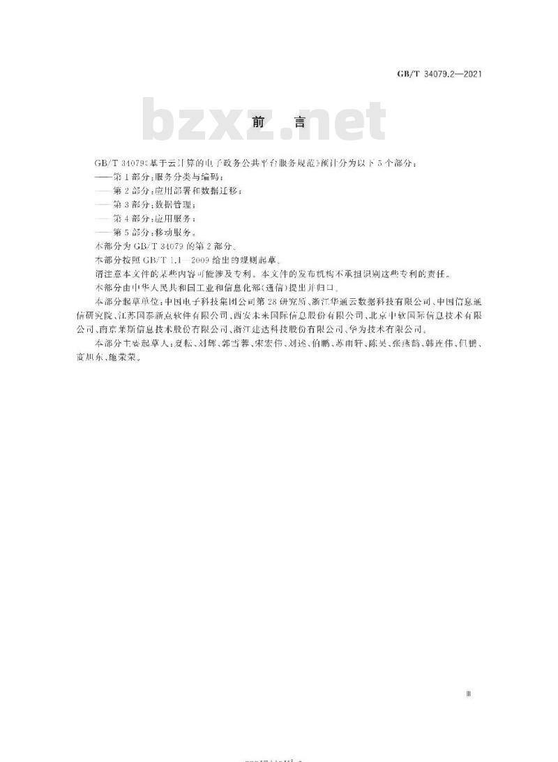 GB∕T 34079.2-2021 基于云计算的电子政务公共平台服务规范 第2部分：应用部署和数据迁移