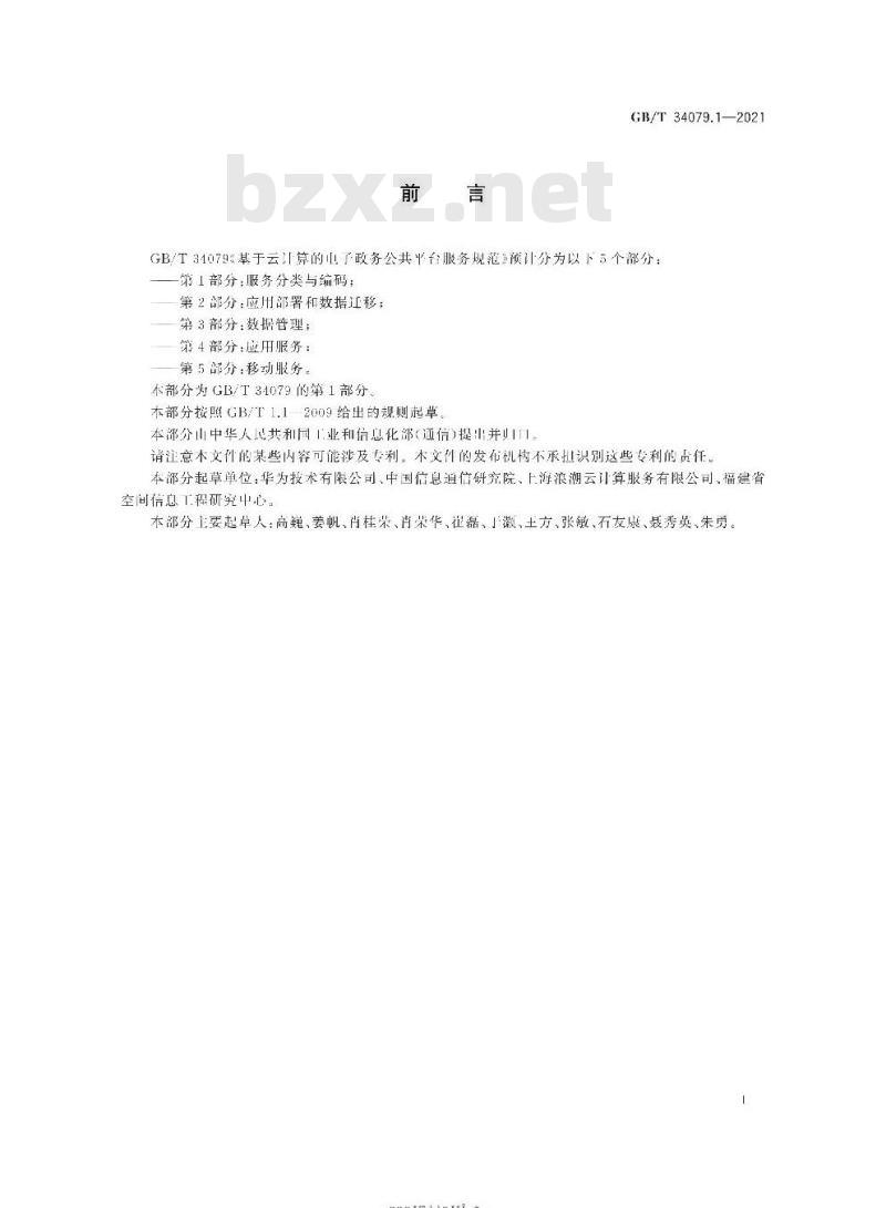 GB∕T 34079.1-2021 基于云计算的电子政务公共平台服务规范 第1部分：服务分类与编码