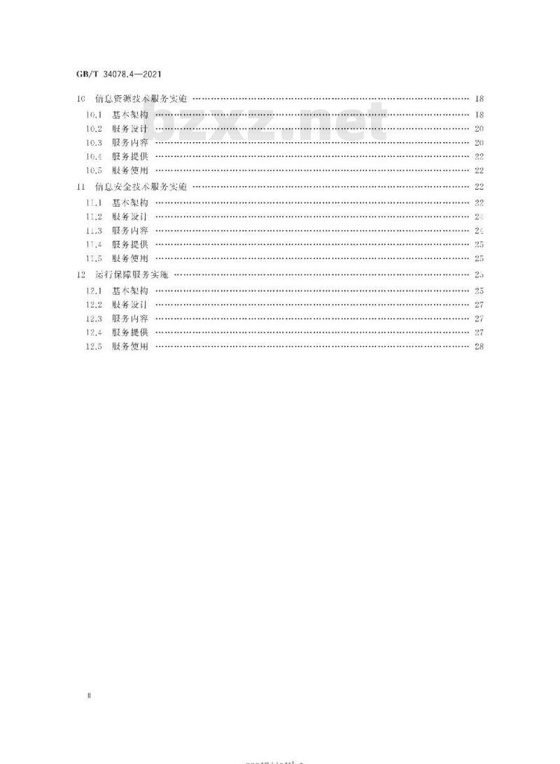 GB∕T 34078.4-2021 基于云计算的电子政务公共平台总体规范 第4部分：服务实施