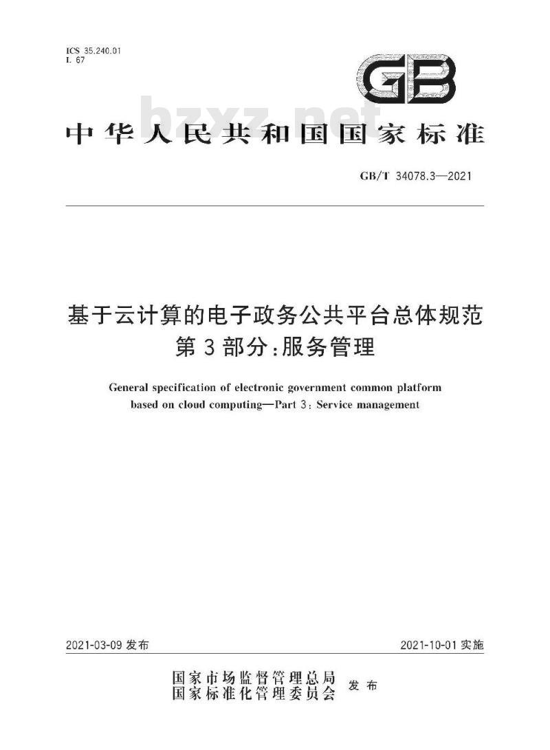 GB∕T 34078.3-2021 基于云计算的电子政务公共平台总体规范 第3部分：服务管理