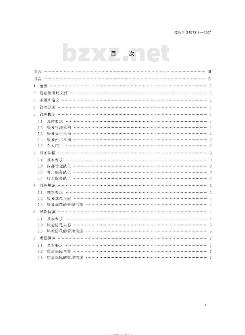 GB∕T 34078.3-2021 基于云计算的电子政务公共平台总体规范 第3部分：服务管理