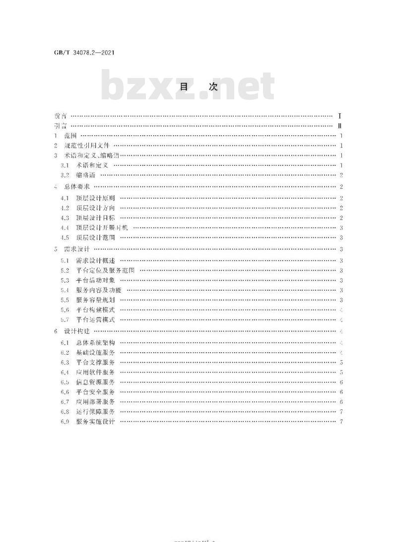 GB∕T 34078.2-2021 基于云计算的电子政务公共平台总体规范 第2部分：顶层设计导则