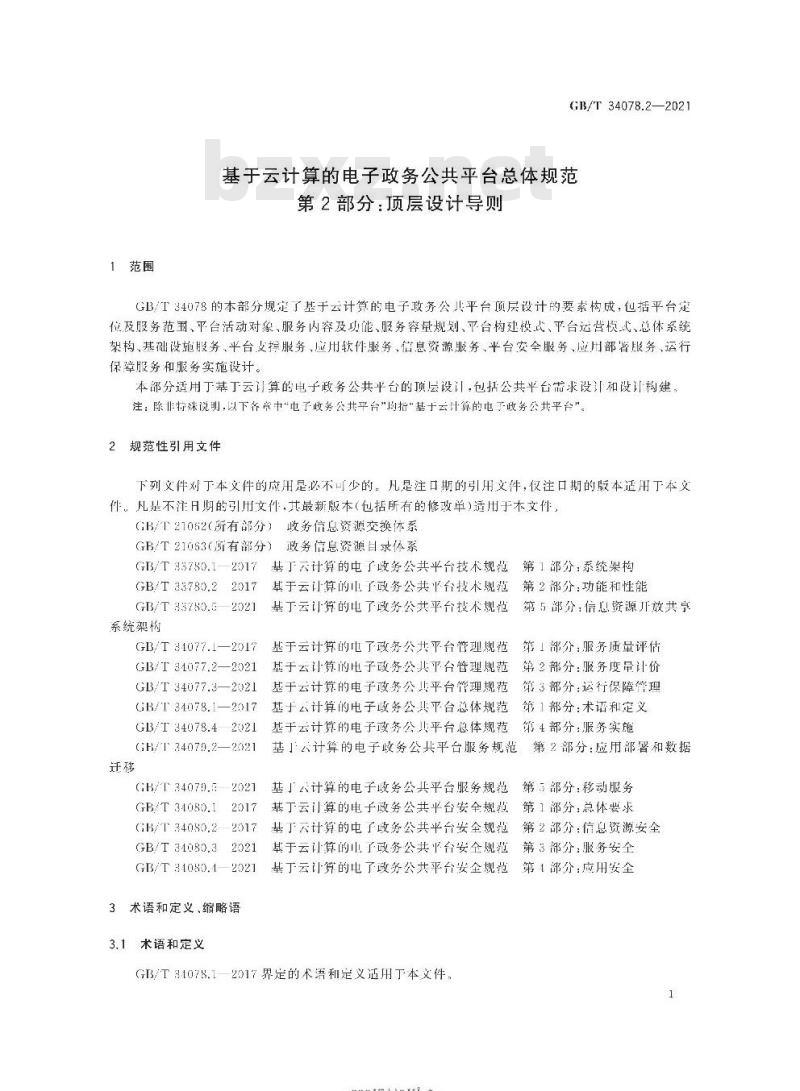 GB∕T 34078.2-2021 基于云计算的电子政务公共平台总体规范 第2部分：顶层设计导则