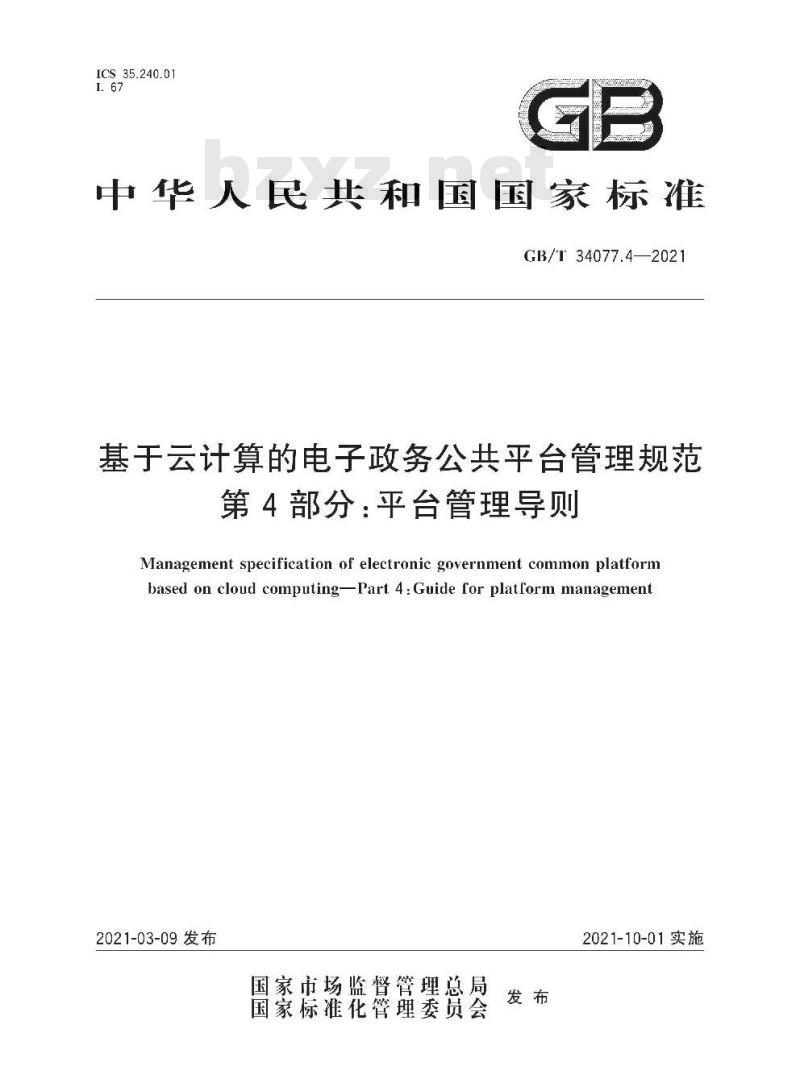 GB∕T 34077.4-2021 基于云计算的电子政务公共平台管理规范 第4部分：平台管理导则