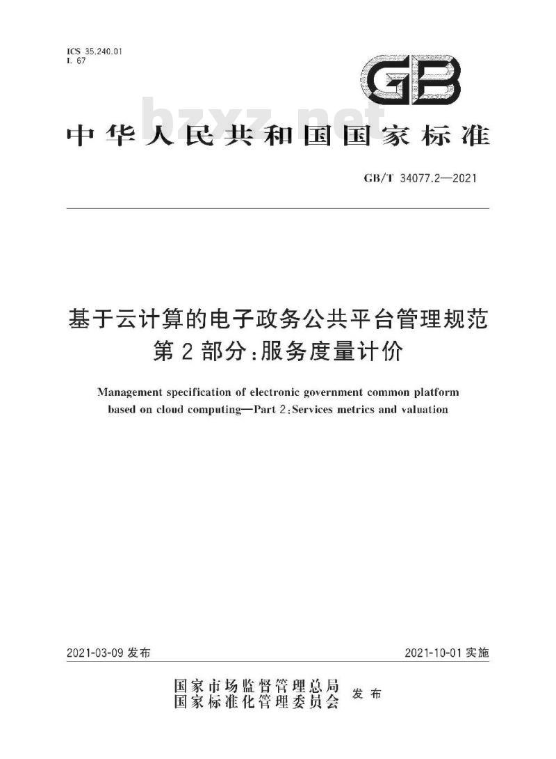 GB∕T 34077.2-2021 基于云计算的电子政务公共平台管理规范 第2部分：服务度量计价