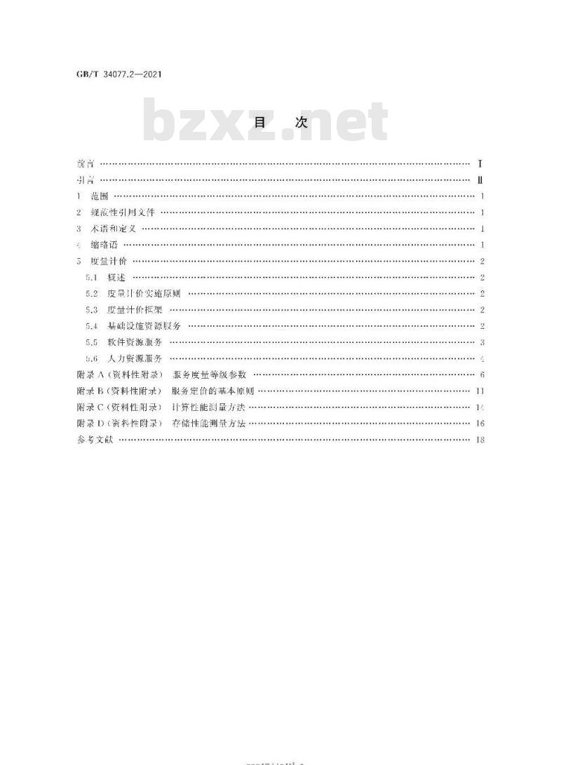 GB∕T 34077.2-2021 基于云计算的电子政务公共平台管理规范 第2部分：服务度量计价