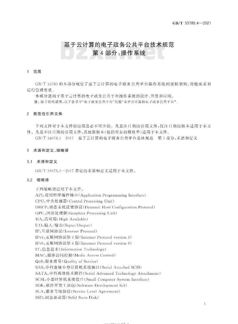GB∕T 33780.4-2021 基于云计算的电子政务公共平台技术规范 第4部分：操作系统