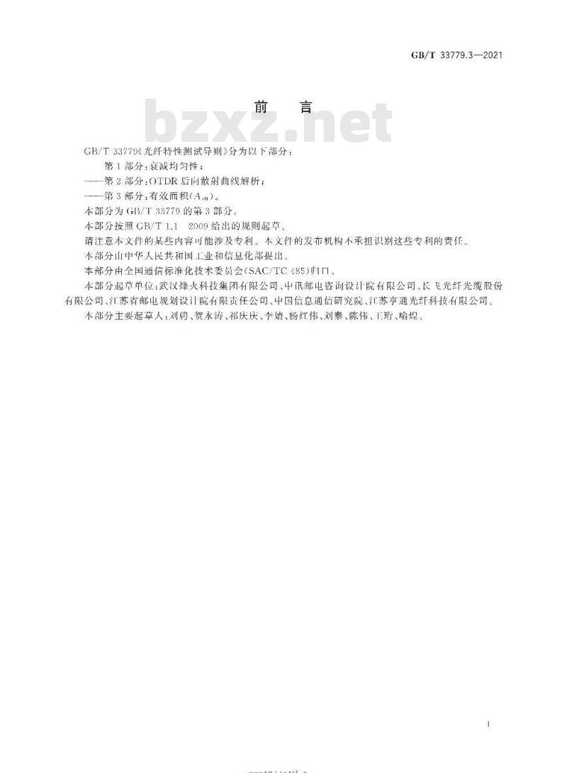 GB∕T 33779.3-2021 光纤特性测试导则 第3部分：有效面积(Aeff)