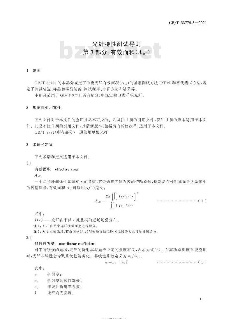 GB∕T 33779.3-2021 光纤特性测试导则 第3部分：有效面积(Aeff)