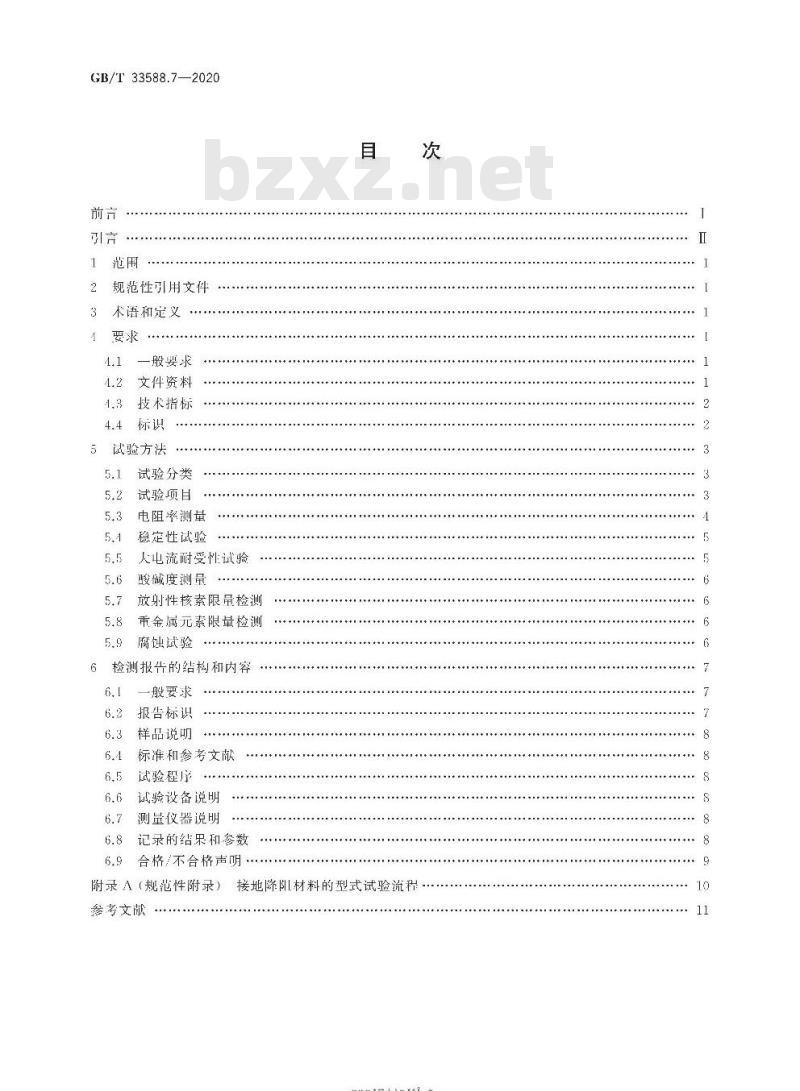 GB∕T 33588.7-2020 雷电防护系统部件（LPSC）第7部分：接地降阻材料的要求