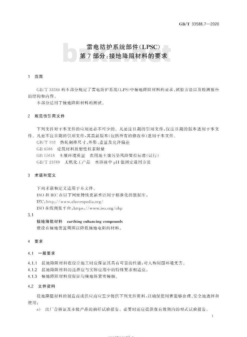 GB∕T 33588.7-2020 雷电防护系统部件（LPSC）第7部分：接地降阻材料的要求