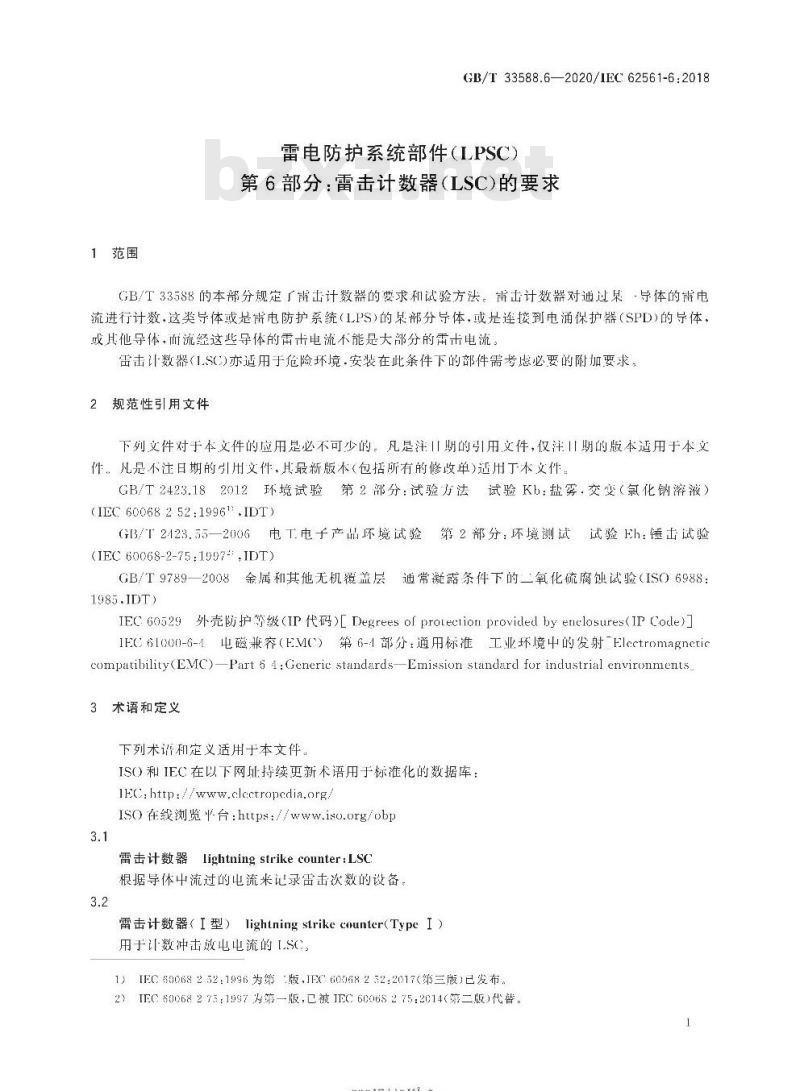 GB∕T 33588.6-2020 雷电防护系统部件（LPSC）第6部分：雷击计数器（LSC）的要求