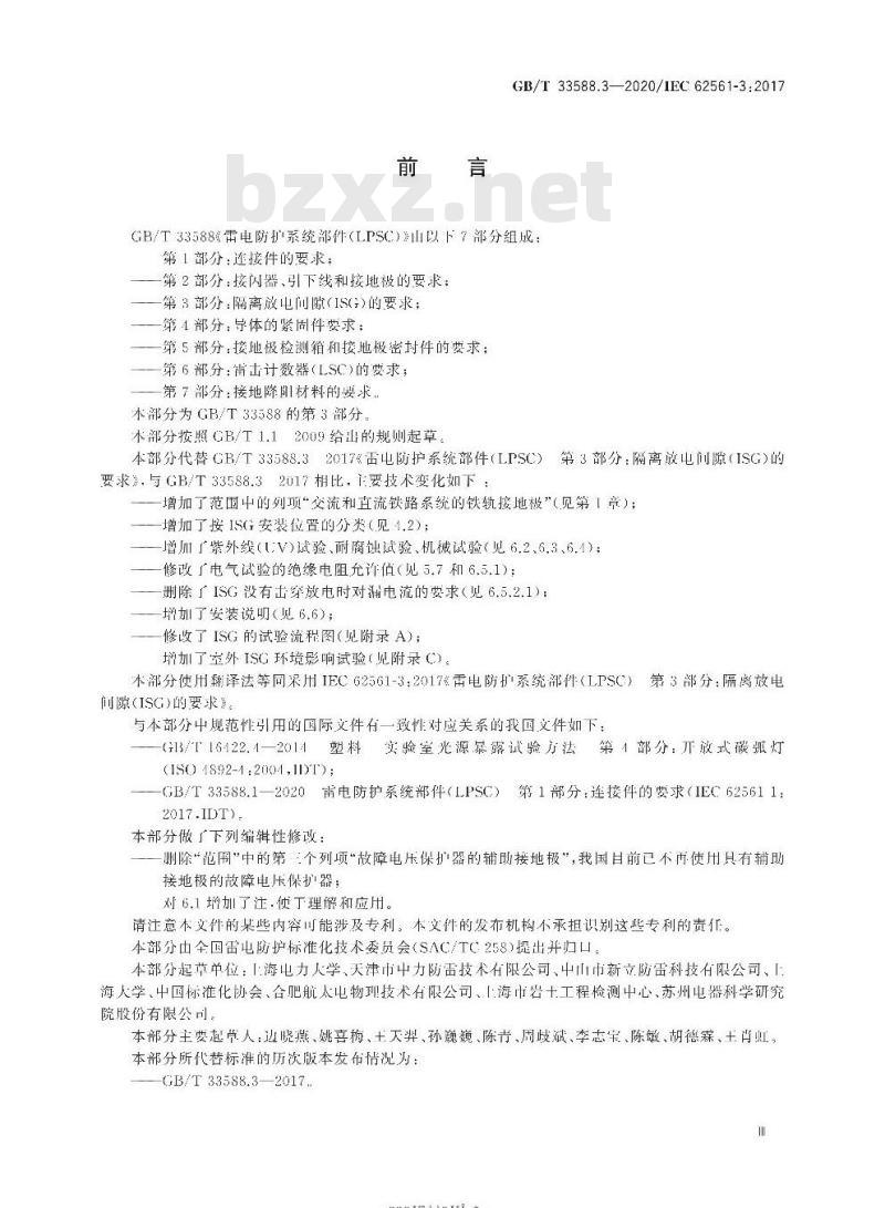 GB∕T 33588.3-2020 雷电防护系统部件（LPSC）第3部分：隔离放电间隙（ISG）的要求