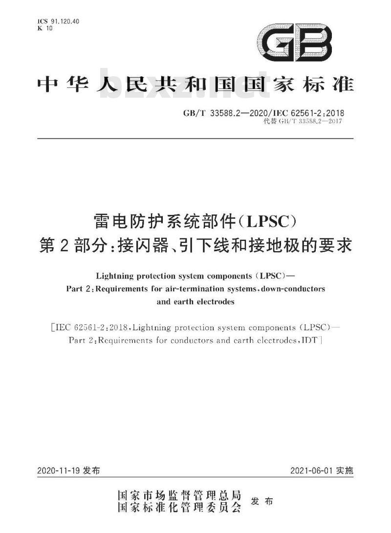 GB∕T 33588.2-2020 雷电防护系统部件（LPSC）第2部分：接闪器、引下线和接地极的要求