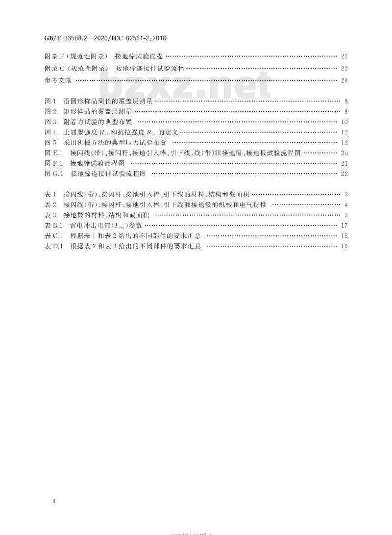 GB∕T 33588.2-2020 雷电防护系统部件（LPSC）第2部分：接闪器、引下线和接地极的要求