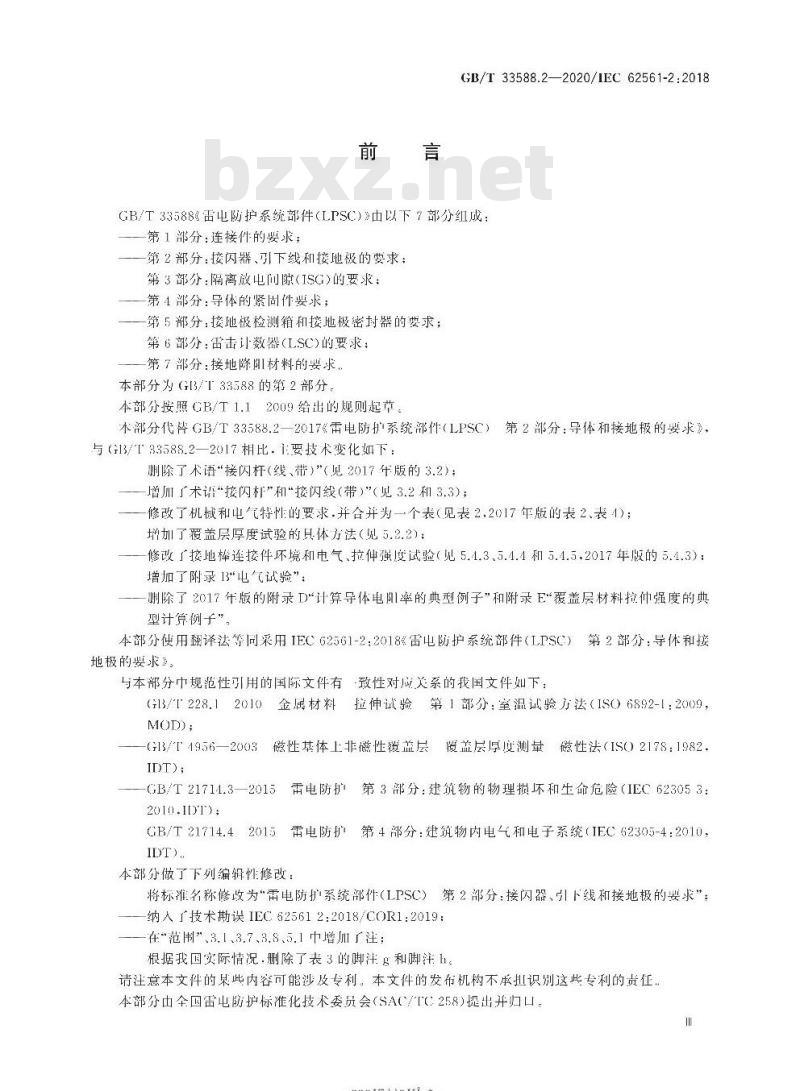 GB∕T 33588.2-2020 雷电防护系统部件（LPSC）第2部分：接闪器、引下线和接地极的要求