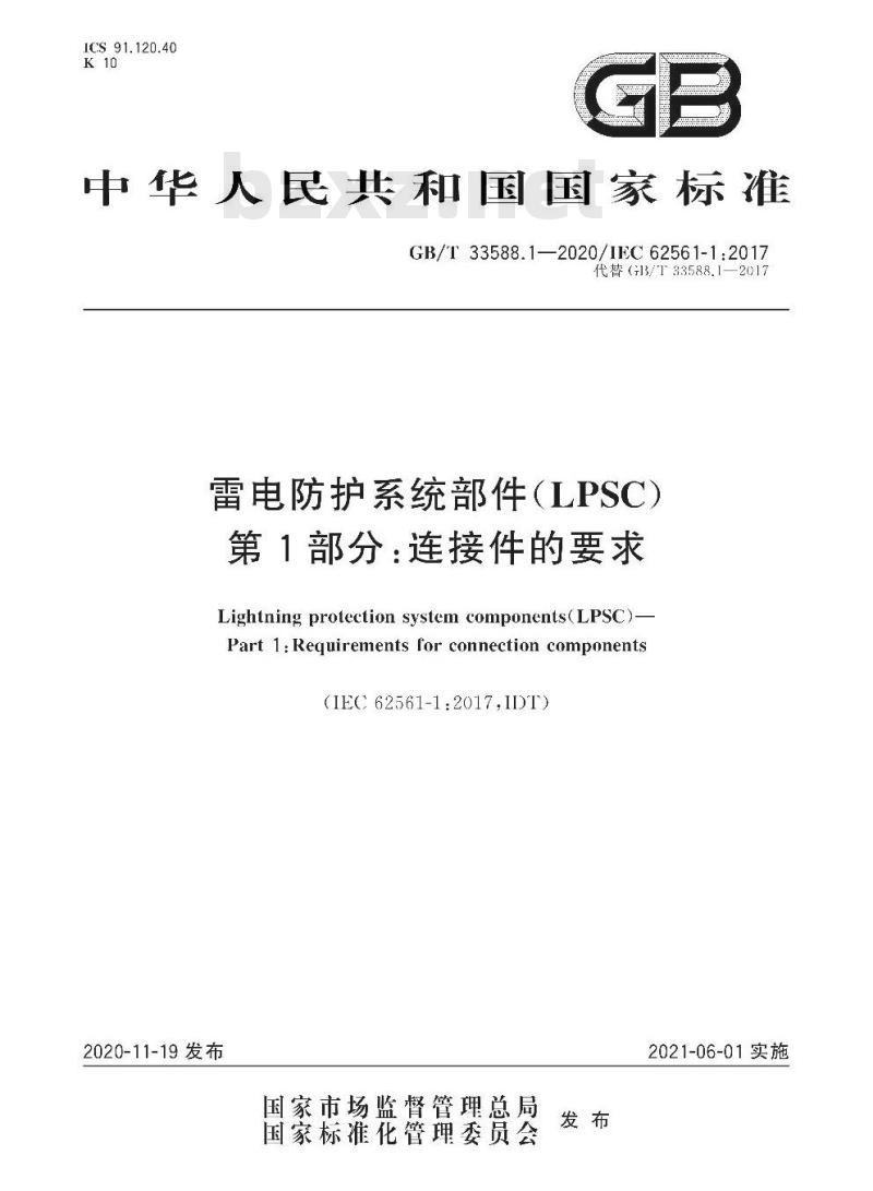 GB∕T 33588.1-2020 雷电防护系统部件（LPSC）第1部分：连接件的要求
