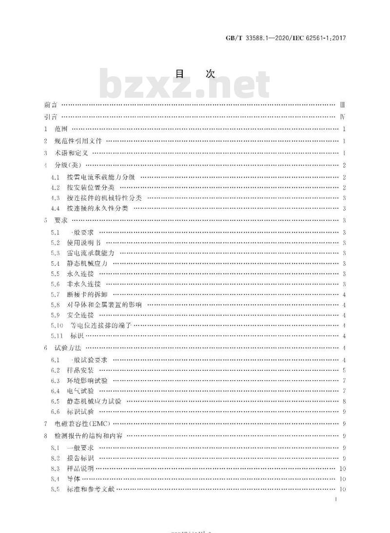 GB∕T 33588.1-2020 雷电防护系统部件（LPSC）第1部分：连接件的要求