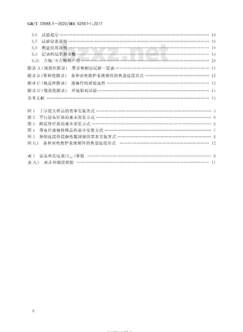 GB∕T 33588.1-2020 雷电防护系统部件（LPSC）第1部分：连接件的要求