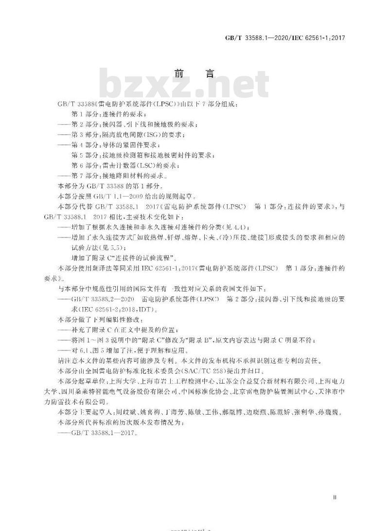 GB∕T 33588.1-2020 雷电防护系统部件（LPSC）第1部分：连接件的要求