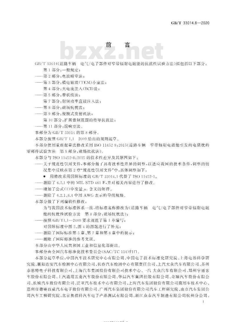GB∕T 33014.8-2020 道路车辆 电气电子部件对窄带辐射电磁能的抗扰性试验方法 第8部分：磁场抗扰法