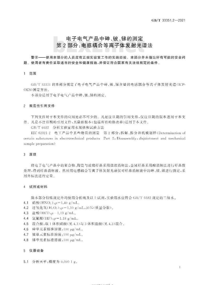 GB∕T 33351.2-2021 电子电气产品中砷、铍、锑的测定 第2部分：电感耦合等离子体发射光谱法