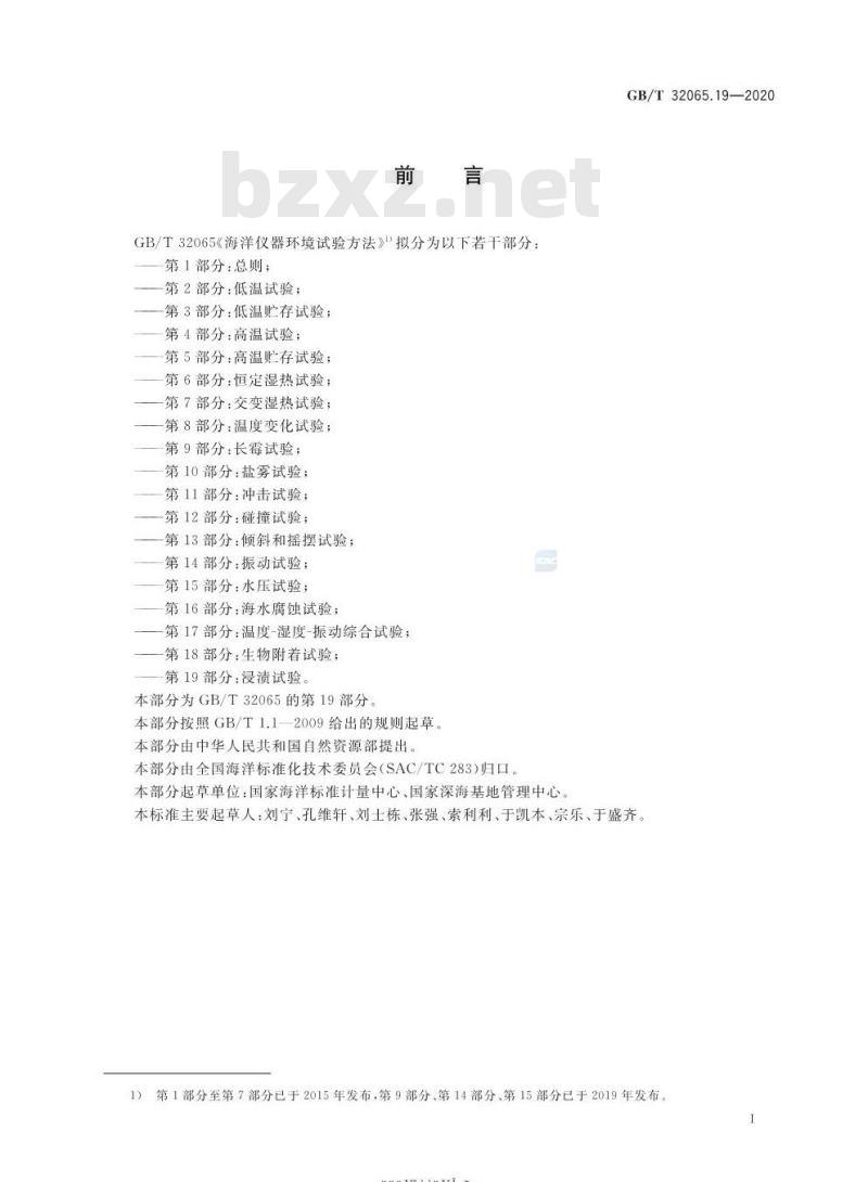 GB∕T 32065.19-2020 海洋仪器环境试验方法 第19部分：浸渍试验