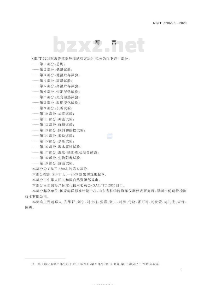 GB∕T 32065.8-2020 海洋仪器环境试验方法 第8部分：温度变化试验