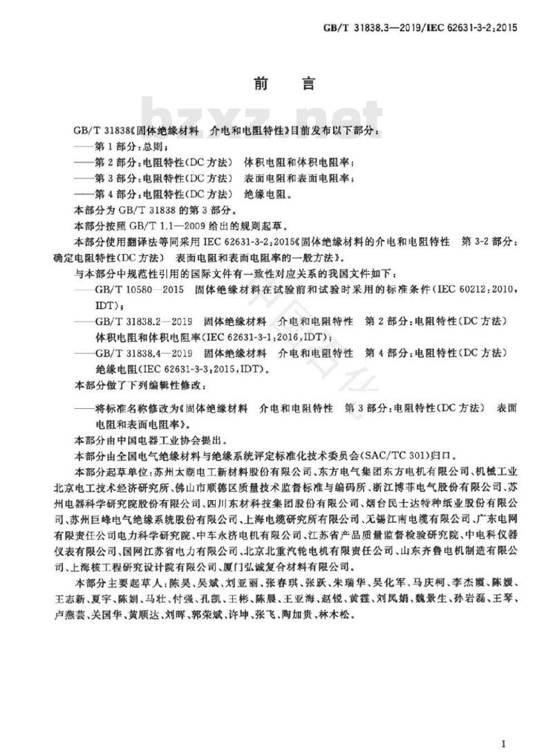 GB/T 31838.3-2019 固体绝缘材料 介电和电阻特性 第3部分：电阻特性（DC方法）表面电阻和表面电阻率