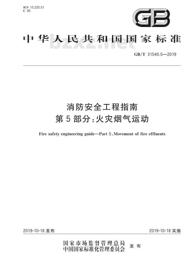 GB∕T 31540.5-2019 消防安全工程指南 第5部分：火灾烟气运动