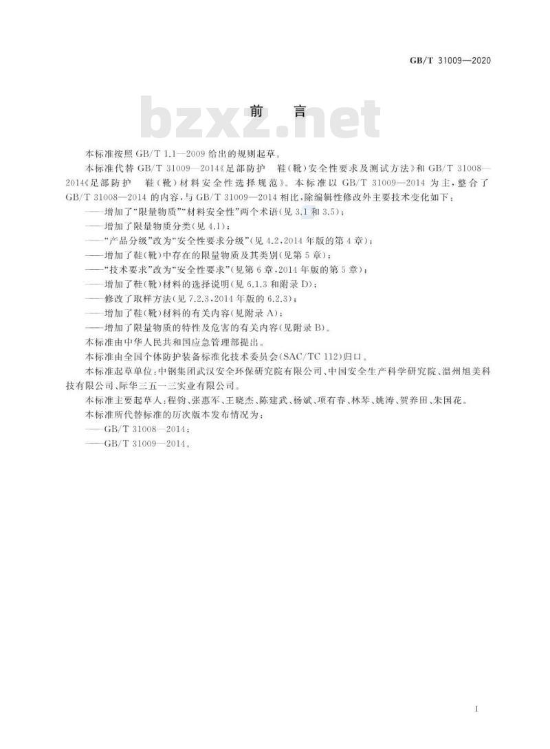 GB∕T 31009-2020 足部防护 鞋（靴）限量物质要求及测试方法