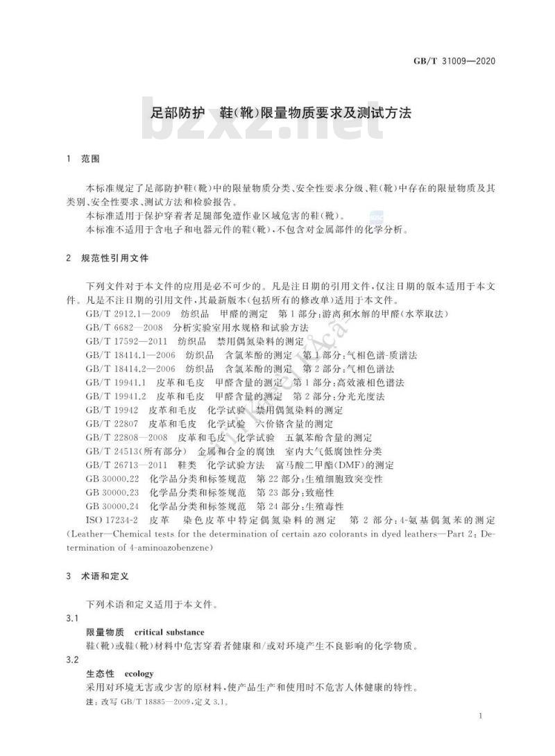 GB∕T 31009-2020 足部防护 鞋（靴）限量物质要求及测试方法