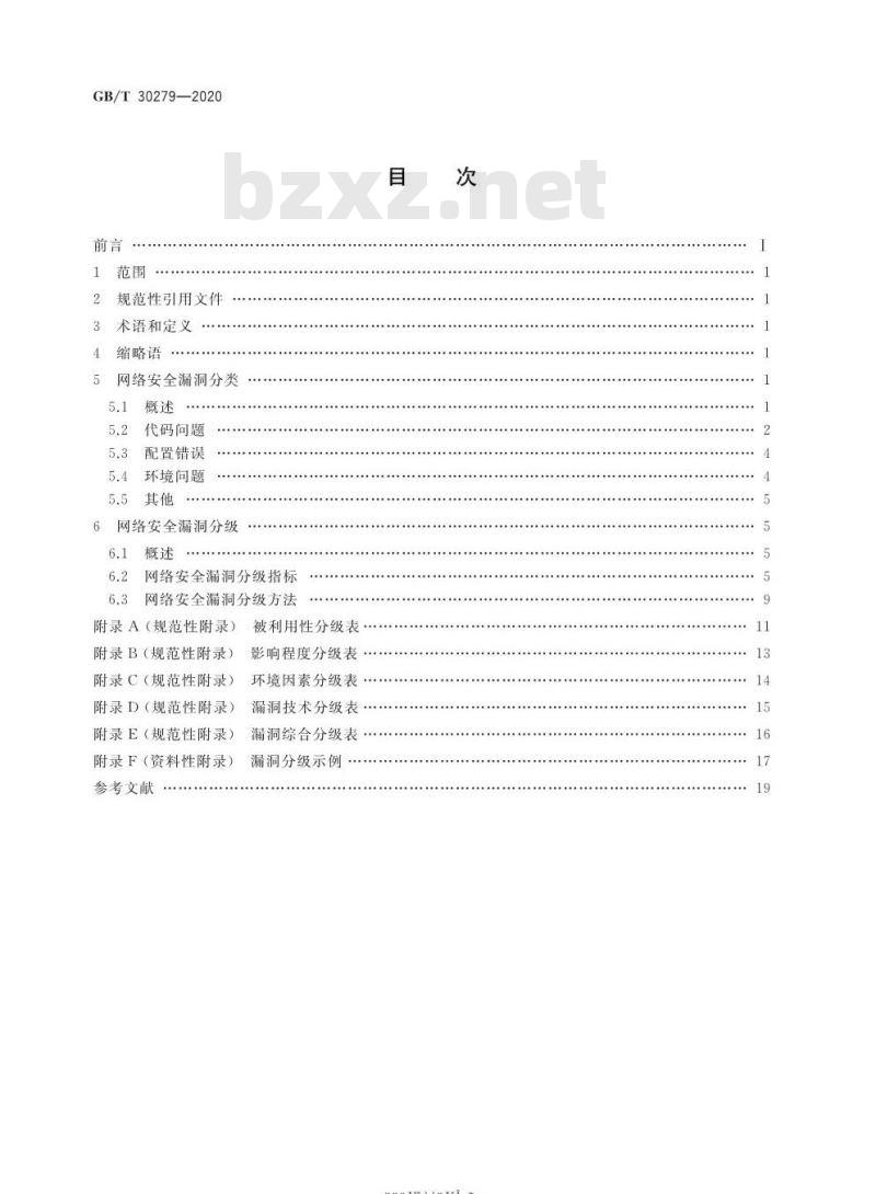 GB∕T 30279-2020 信息安全技术 网络安全漏洞分类分级指南