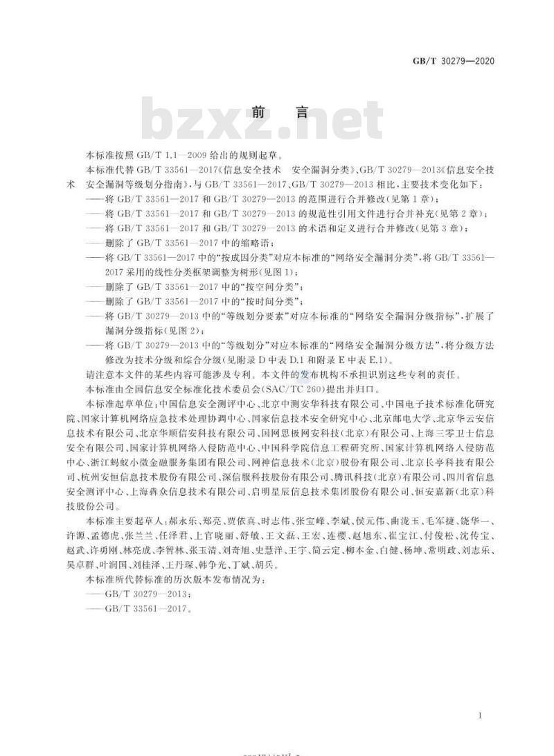 GB∕T 30279-2020 信息安全技术 网络安全漏洞分类分级指南